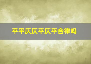 平平仄仄平仄平合律吗