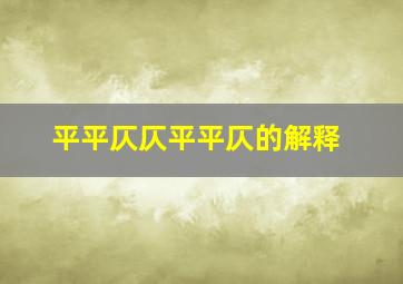 平平仄仄平平仄的解释