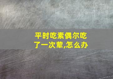 平时吃素偶尔吃了一次荤,怎么办