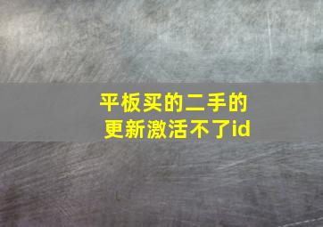 平板买的二手的更新激活不了id