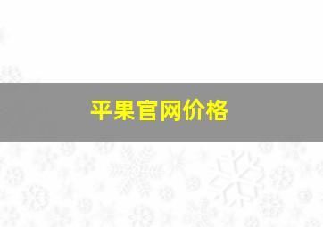 平果官网价格