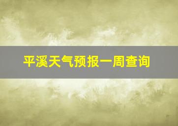 平溪天气预报一周查询