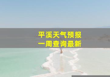 平溪天气预报一周查询最新