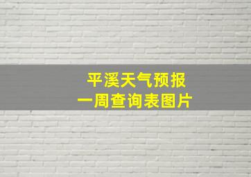 平溪天气预报一周查询表图片