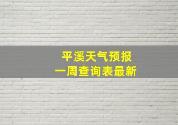 平溪天气预报一周查询表最新