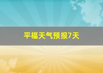 平福天气预报7天