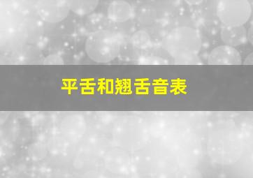 平舌和翘舌音表