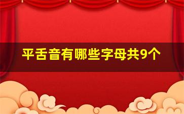 平舌音有哪些字母共9个