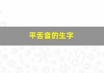 平舌音的生字