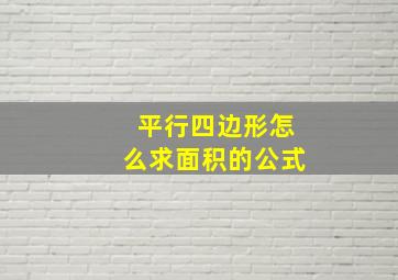 平行四边形怎么求面积的公式