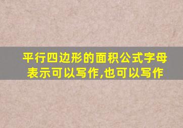 平行四边形的面积公式字母表示可以写作,也可以写作