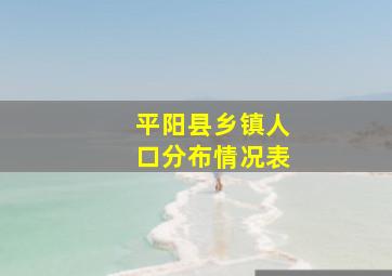 平阳县乡镇人口分布情况表