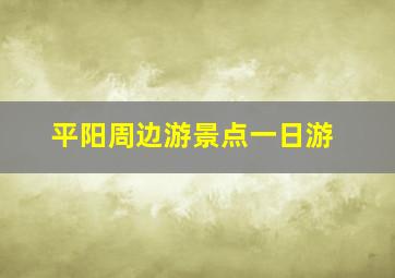 平阳周边游景点一日游