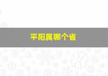 平阳属哪个省