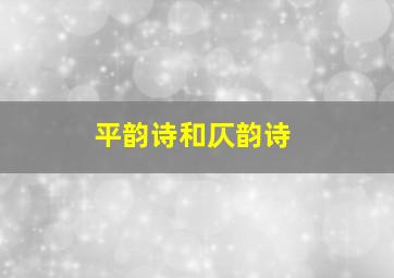 平韵诗和仄韵诗