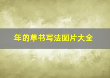 年的草书写法图片大全