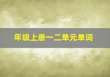 年级上册一二单元单词