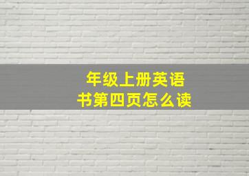 年级上册英语书第四页怎么读