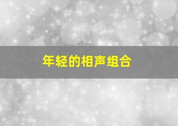 年轻的相声组合