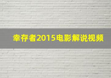 幸存者2015电影解说视频