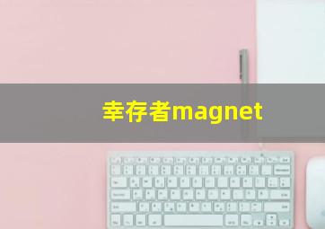 幸存者magnet