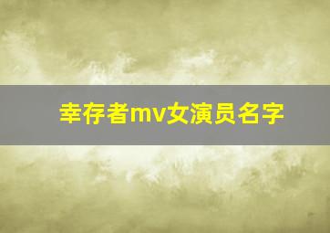 幸存者mv女演员名字