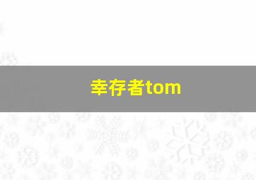 幸存者tom