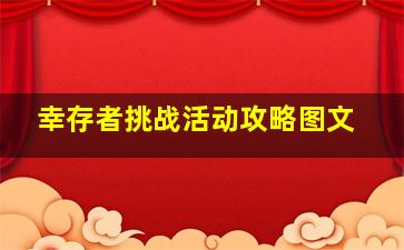 幸存者挑战活动攻略图文