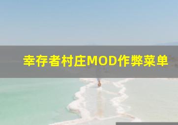 幸存者村庄MOD作弊菜单