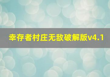 幸存者村庄无敌破解版v4.1