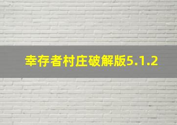 幸存者村庄破解版5.1.2