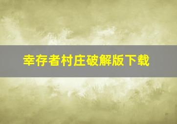 幸存者村庄破解版下载