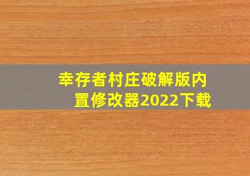 幸存者村庄破解版内置修改器2022下载