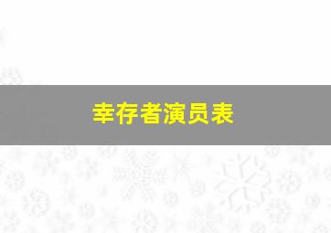 幸存者演员表