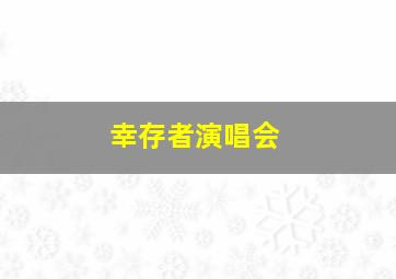 幸存者演唱会