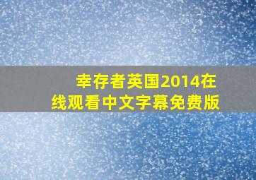 幸存者英国2014在线观看中文字幕免费版