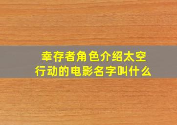 幸存者角色介绍太空行动的电影名字叫什么