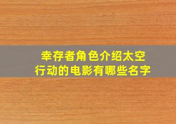 幸存者角色介绍太空行动的电影有哪些名字