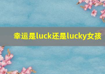 幸运是luck还是lucky女孩