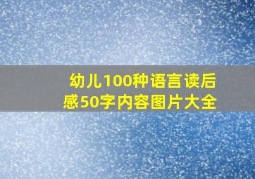 幼儿100种语言读后感50字内容图片大全