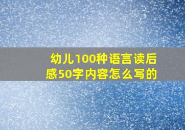 幼儿100种语言读后感50字内容怎么写的