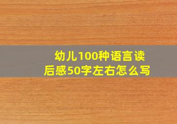 幼儿100种语言读后感50字左右怎么写