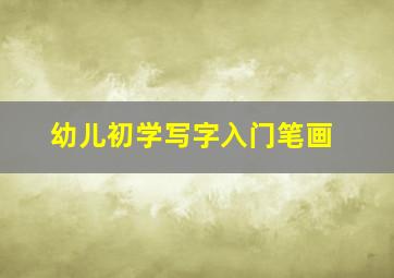 幼儿初学写字入门笔画