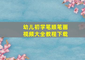 幼儿初学笔顺笔画视频大全教程下载