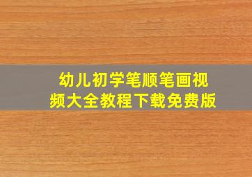 幼儿初学笔顺笔画视频大全教程下载免费版