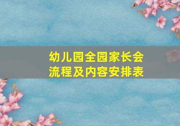 幼儿园全园家长会流程及内容安排表