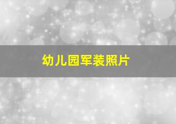 幼儿园军装照片