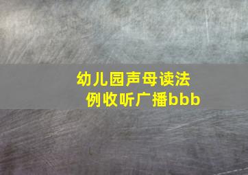 幼儿园声母读法例收听广播bbb