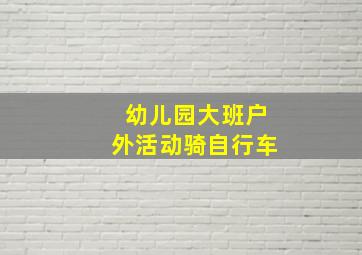 幼儿园大班户外活动骑自行车