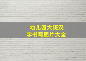 幼儿园大班汉字书写图片大全